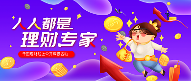 金融理财线上报名网课公众号首图