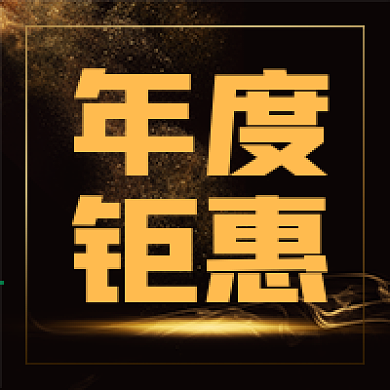 公众号次图金箔素材年度钜惠电商门店促销