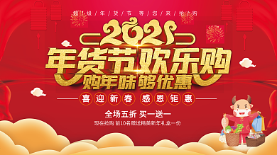 年货节促销宣传展板