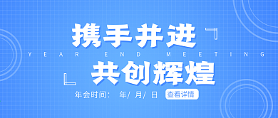 年会宣传企业公众号封面banner