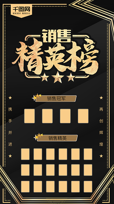 销售精英榜黑金风海报