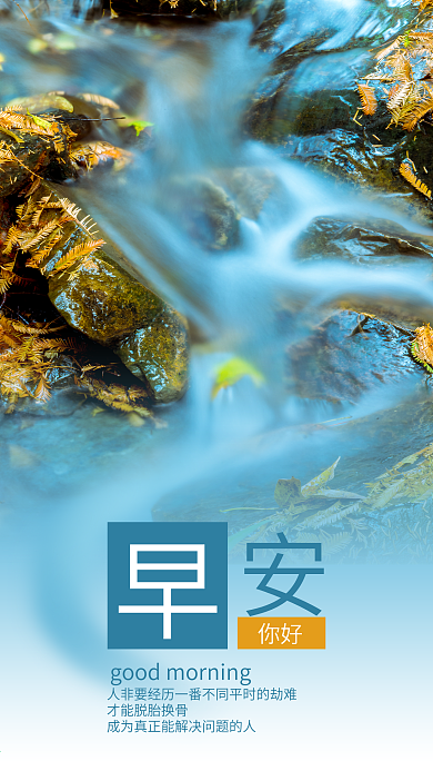 风景泉水小河早安你好励志正能量手机海报