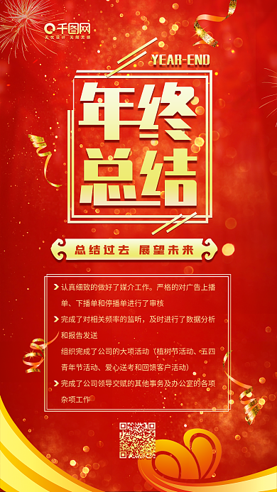 年终总结红色大字报喜庆公司宣传手机配图