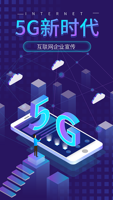 2.5D互联网5G新时代企业宣传手机海报