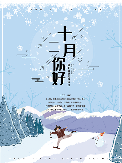 清新十二月你好唯美配图文艺海报PSD模板