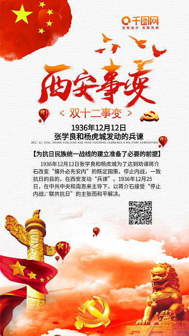 党建风西安事变历史革命团结抗战手机配图