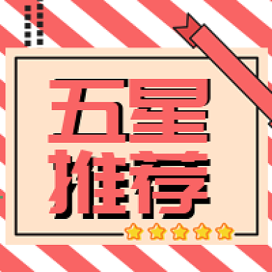 五星推荐促销活动公众号次图