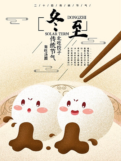 二十四节气冬至吃汤圆原创手绘海报冬至创意广告