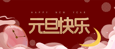 元旦节日微信公众号封面