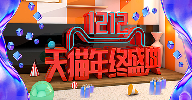 C4D酷炫双12双十二年终盛典海报