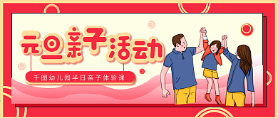 元旦亲子活动公众号封面