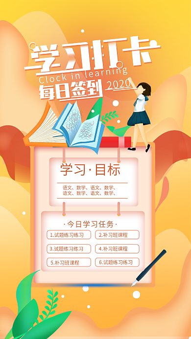 原创学习打卡签到简约手机海报