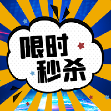 公众号次图限时秒杀商品促销活动直播优惠
