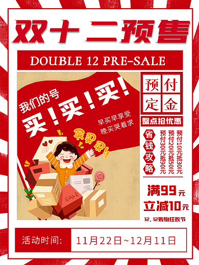 双十二开启预告预售海报