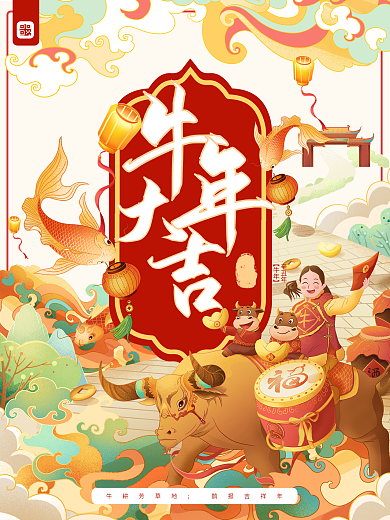 牛年大吉新年元旦喜庆中国风国潮海报