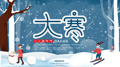 原创中国传统节日大寒二十四节气节日海报