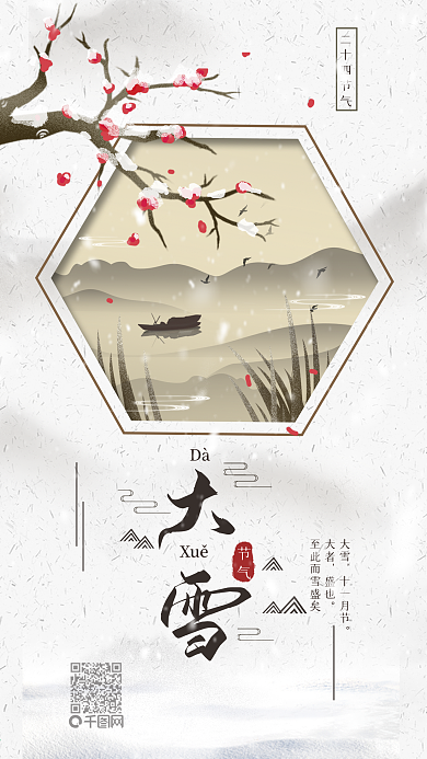 原创中国二十四节气大雪冬梅手机海报