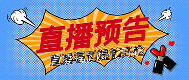 直播预告手绘风公众号封面