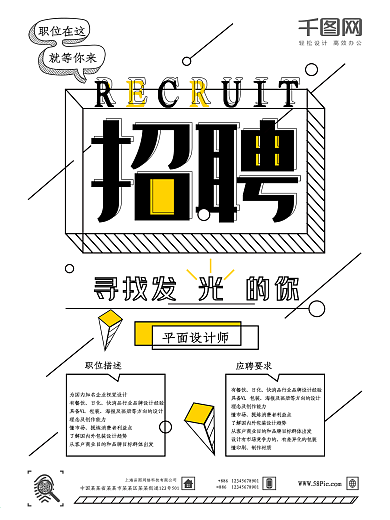 点线面体几何线条招聘设计师海报