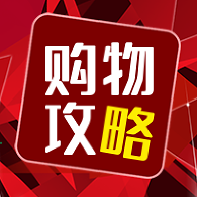 公众号次图红色几何背景电商活动购物攻略