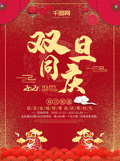 中国风双旦同庆大钜惠海报设计