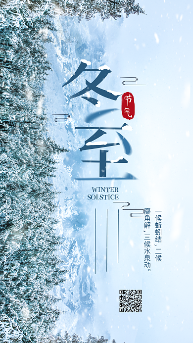 二十四节气冬至冬季简约手机海报