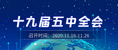 十九届五中全会召开科技感公众号封面