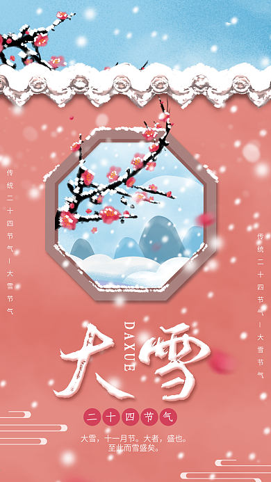 原创二十四节气大雪梅花出墙手机海报
