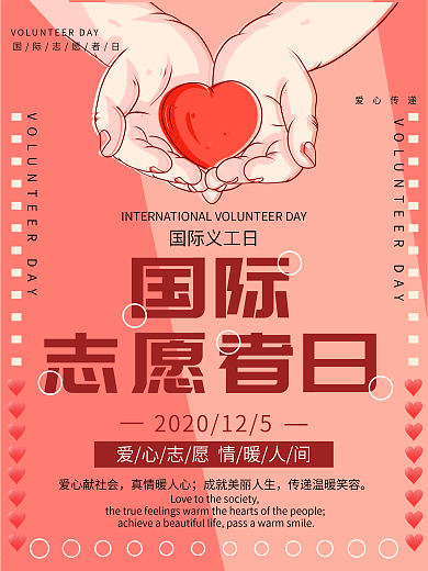 国际志愿者日海报