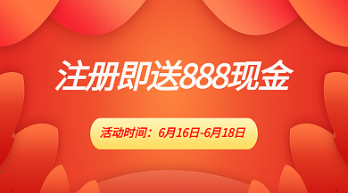 新用户注册红包banner活动海报