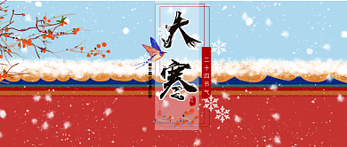 红色大气喜庆大寒红墙