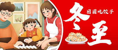 原创冬至二十四节气饺子微信公众号配图封面
