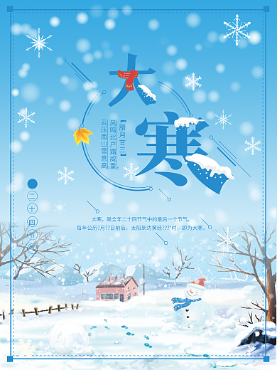 简约传统节气大寒节日海报设计