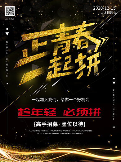 黑金大气企业招聘海报设计