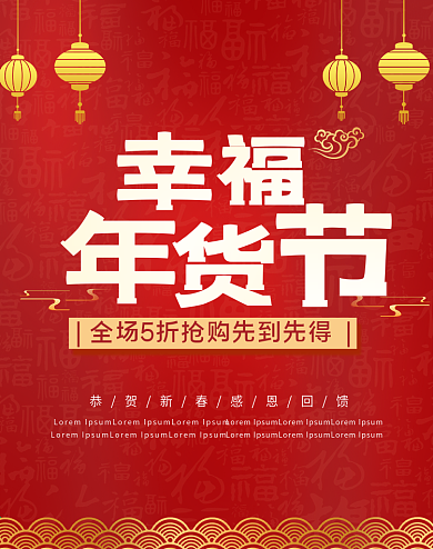 红色幸福年货节喜庆banner