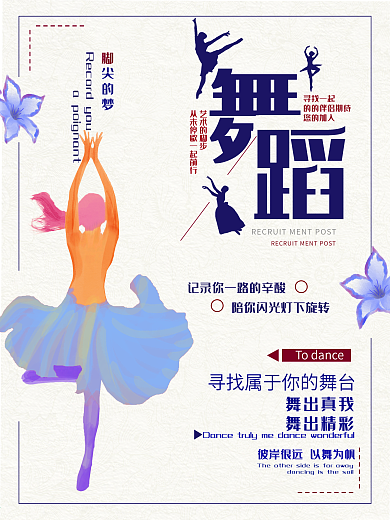 舞蹈培训招生宣传海报