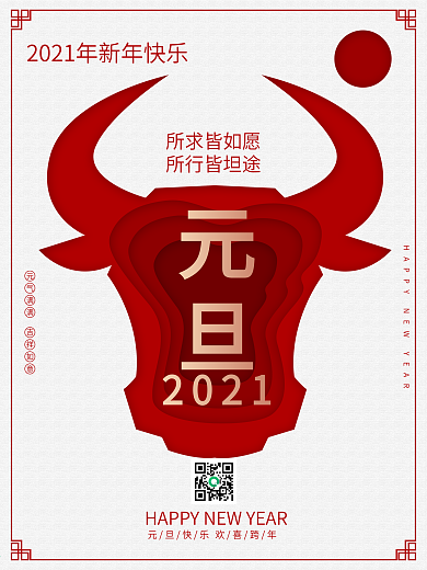 2021牛年剪纸宣传新年快乐元旦海报