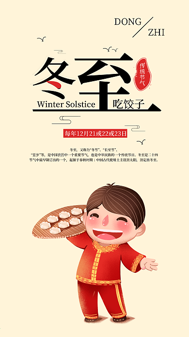 传统节气冬至手机海报配图