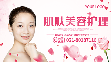 粉色唯美肌肤护理美容展板
