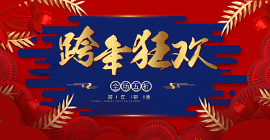 2020跨年新年元旦BANNER首焦海报