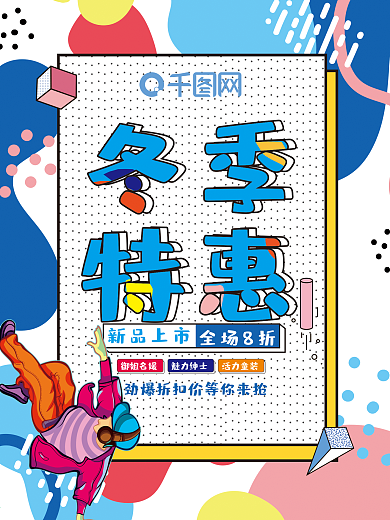 冬季特惠孟菲斯艺术风促销海报