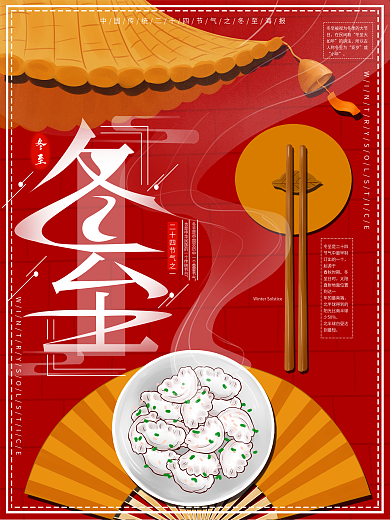 原创手绘中国风二十节气冬至海报