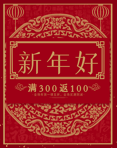扁平风红金春节新春新年年货节过年海报首焦