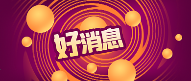 公众号封面原创旋转图案背景好消息促销活动