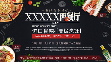 高档黑色系西餐厅促销展板