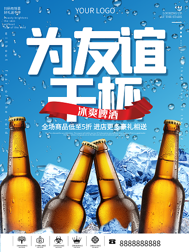 蓝色冰爽夏日啤酒高端海报
