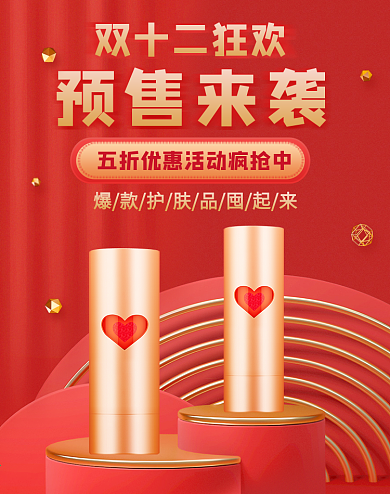 红色简约双十二年终盛典预售电商护肤品海报