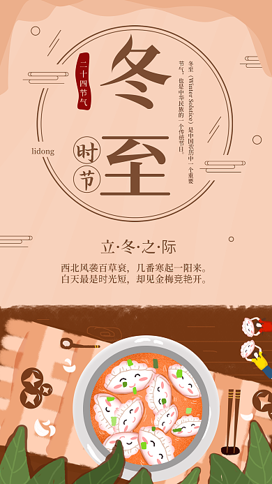 原创冬季吃饺子冬至插画手机海报