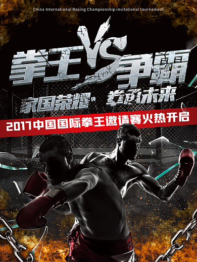 拳王争霸赛比赛宣传海报