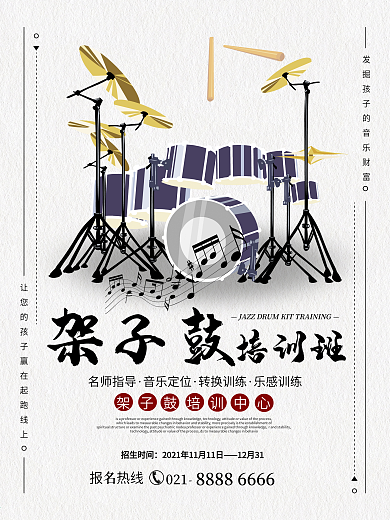 创意简约架子鼓寒假培训班海报设计